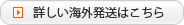 詳しい海外発送はこちら