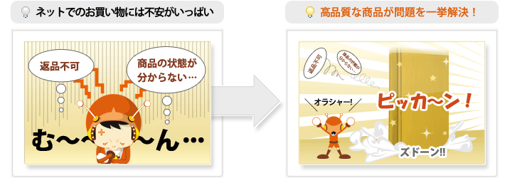 ネットでのお買い物には不安がいっぱい　高品質な商品が問題を一挙解決！