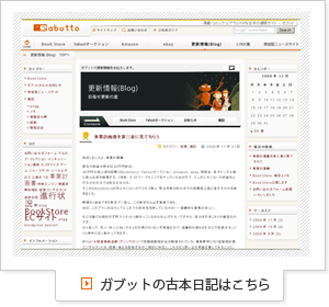ガブットの古本日記はこちら
