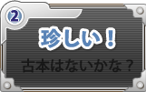 珍しい！古本はないかな？