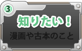 知りたい！漫画や古本のこと