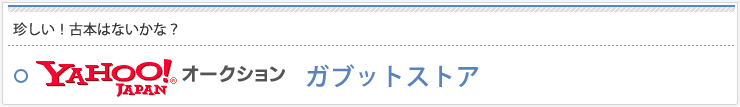 珍しい！古本はないかな？　Yahoo!JAPAN オークション　ガブットストア