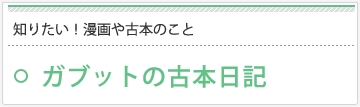 知りたい！漫画や古本のこと　ガブットの古本日記