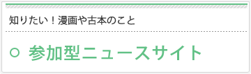 知りたい！漫画や古本のこと　参加型ニュースサイト