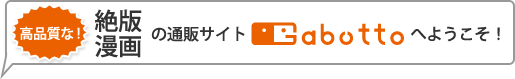 高品質な！絶版漫画の通販サイトGabutto(ガブット)へようこそ！