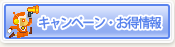 キャンペーン・お得情報