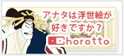 アナタは浮世絵が好きですか？ Chorotto