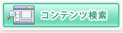 コンテンツ検索