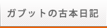 ガブットの古本日記