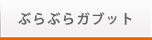 ぶらぶらガブット