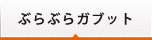 ぶらぶらガブット