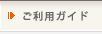 ご利用ガイド