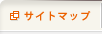 サイトマップ