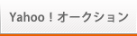 Yahoo!オークション