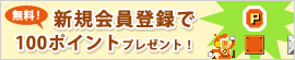 無料！新規会員登録で100ポイントプレゼント！