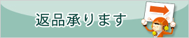 返品事例はこちら