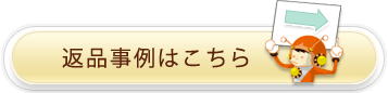 返品事例はこちら