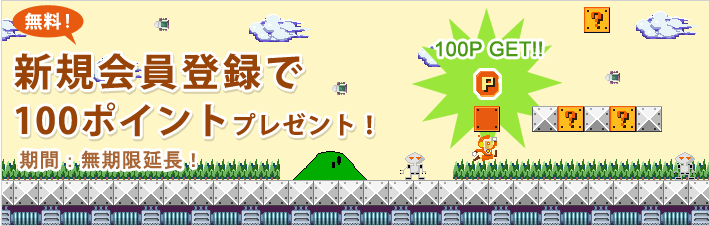 無料！新規会員登録で100ポイントプレゼント！　期間：2009年1月15日～2月28日まで