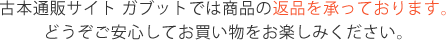古本通販サイト ガブットでは商品の返品を承っております。どうぞご安心してお買い物をお楽しみください。