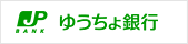 ゆうちょ銀行