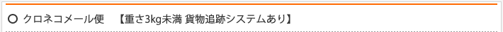 クロネコメール便　【重さ3kg未満 貨物追跡システムあり】