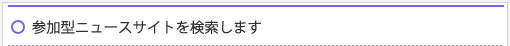 参加型ニュースサイトを検索します