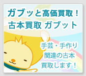 ガブッと高価買取！古本買取ガブット 手芸・手作り関連の古本買取します！