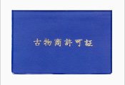 古物商許可証