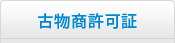 古物商許可証