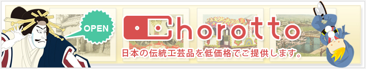 Chorotto 日本の伝統工芸品を低価格でご提供します。