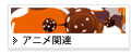 アニメ関連