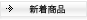 新着商品