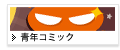 青年コミック