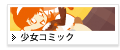 少女コミック