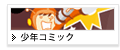 少年コミック
