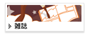 雑誌