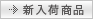 新入荷商品