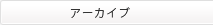 アーカイブ