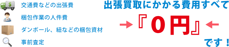 古本出張買取にかかる費用すべて『0円』です