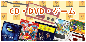 CD・DVD・ゲーム